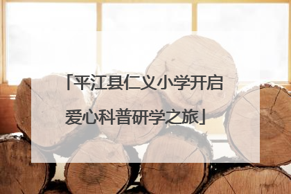 平江县仁义小学开启爱心科普研学之旅