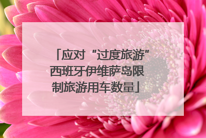 应对“过度旅游” 西班牙伊维萨岛限制旅游用车数量