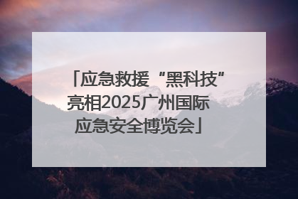 应急救援“黑科技”亮相2025广州国际应急安全博览会
