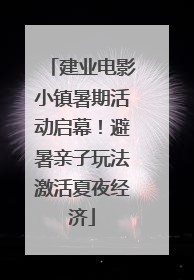 建业电影小镇暑期活动启幕！避暑亲子玩法激活夏夜经济