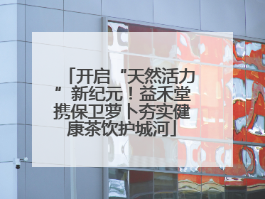 开启“天然活力”新纪元！益禾堂携保卫萝卜夯实健康茶饮护城河