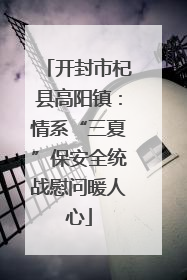 开封市杞县高阳镇：情系“三夏”保安全统战慰问暖人心