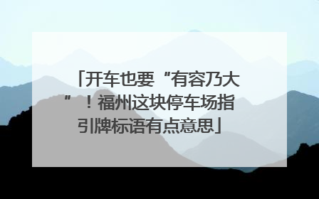 开车也要“有容乃大”！福州这块停车场指引牌标语有点意思