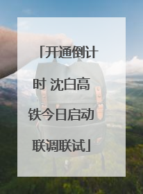 开通倒计时 沈白高铁今日启动联调联试