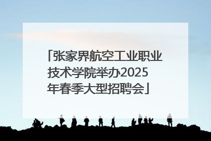 张家界航空工业职业技术学院举办2025年春季大型招聘会