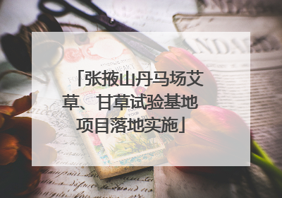 张掖山丹马场艾草、甘草试验基地项目落地实施