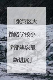 张湾区火箭路学校小学部建设最新进展