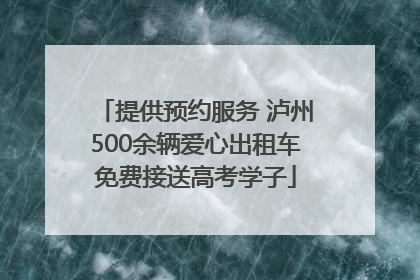 提供预约服务 泸州500余辆爱心出租车免费接送高考学子