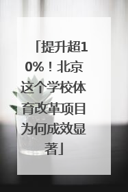 提升超10%！北京这个学校体育改革项目为何成效显著
