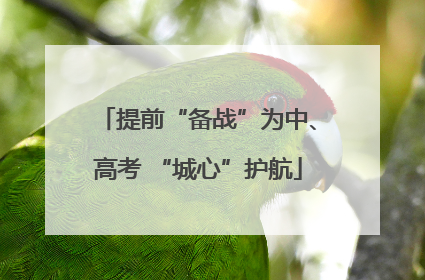 提前“备战”为中、高考 “城心”护航