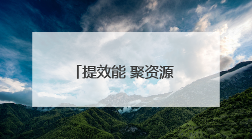 提效能 聚资源 护荆楚！湖北国债项目建设跑出加速度