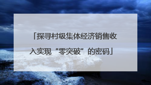 探寻村级集体经济销售收入实现“零突破”的密码