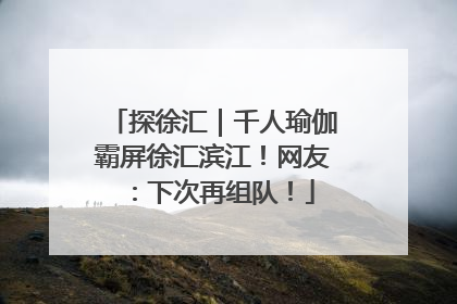 探徐汇｜千人瑜伽霸屏徐汇滨江！网友：下次再组队！