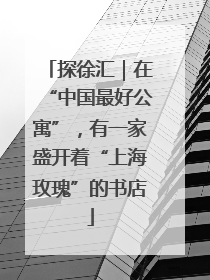 探徐汇｜在“中国最好公寓”，有一家盛开着“上海玫瑰”的书店