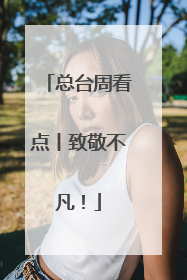 总台周看点丨致敬不凡！