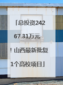总投资24267.31万元！山西最新批复1个高校项目