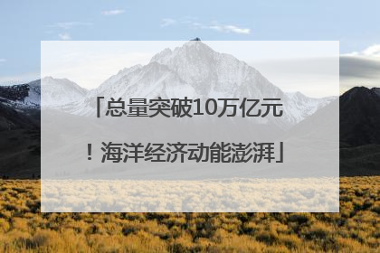 总量突破10万亿元！海洋经济动能澎湃