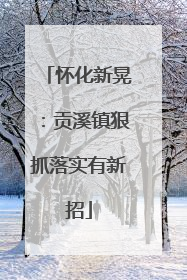 怀化新晃：贡溪镇狠抓落实有新招