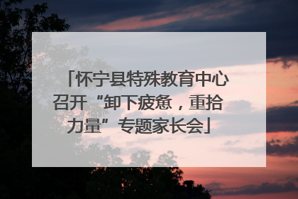 怀宁县特殊教育中心召开“卸下疲惫，重拾力量”专题家长会