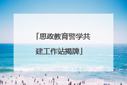 思政教育警学共建工作站揭牌