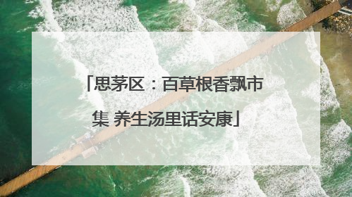 思茅区：百草根香飘市集 养生汤里话安康
