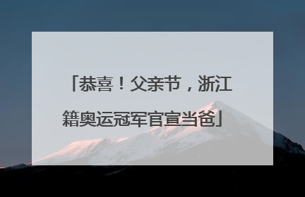 恭喜！父亲节，浙江籍奥运冠军官宣当爸