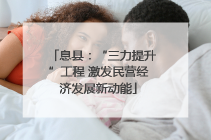 息县：“三力提升”工程 激发民营经济发展新动能