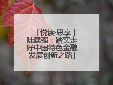 悦读·思享丨陆建强：踏实走好中国特色金融发展创新之路