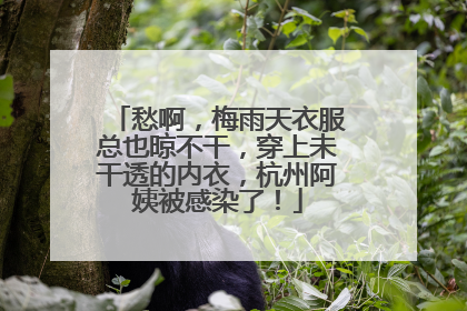 愁啊，梅雨天衣服总也晾不干，穿上未干透的内衣，杭州阿姨被感染了！