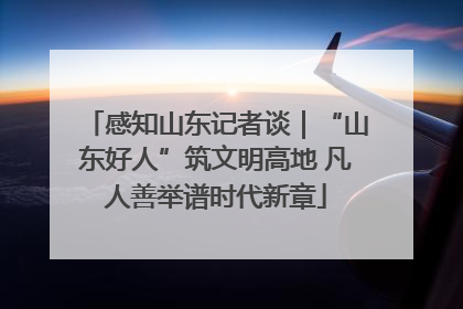 感知山东记者谈｜“山东好人”筑文明高地 凡人善举谱时代新章