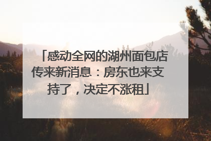 感动全网的湖州面包店传来新消息：房东也来支持了，决定不涨租