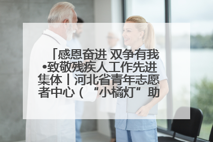 感恩奋进 双争有我•致敬残疾人工作先进集体丨河北省青年志愿者中心（“小橘灯”助残接力计划实施团队）：用温暖陪伴，守护特殊孩子成长