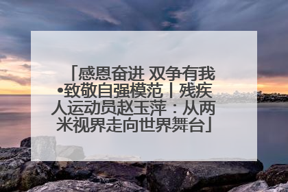 感恩奋进 双争有我•致敬自强模范丨残疾人运动员赵玉萍：从两米视界走向世界舞台