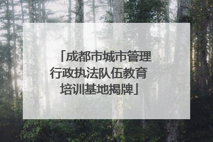 成都市城市管理行政执法队伍教育培训基地揭牌