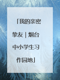 我的亲密挚友｜烟台中小学生习作园地