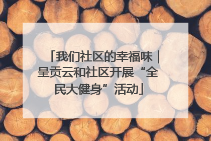 我们社区的幸福味｜呈贡云和社区开展“全民大健身”活动