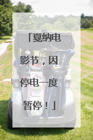 戛纳电影节，因停电一度暂停！