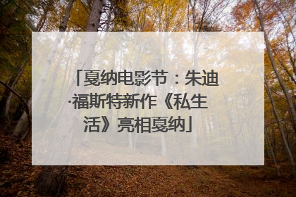 戛纳电影节：朱迪·福斯特新作《私生活》亮相戛纳