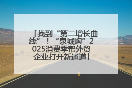 找到“第二增长曲线”！“泉城购”2025消费季帮外贸企业打开新通道