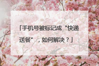 手机号被标记成“快递送餐”，如何解决？