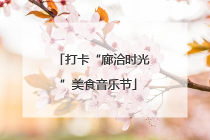 打卡“廊洽时光”美食音乐节
