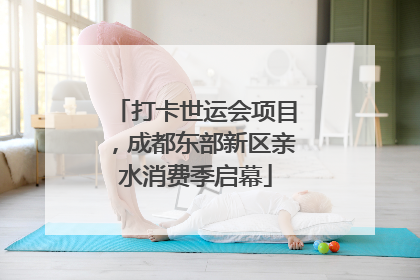 打卡世运会项目，成都东部新区亲水消费季启幕