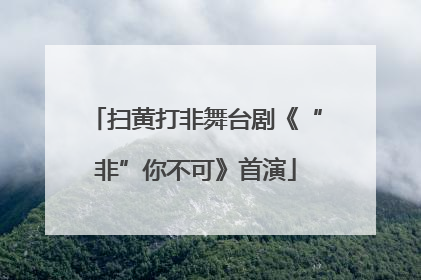 扫黄打非舞台剧《“非”你不可》首演