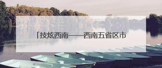 技炫西南——西南五省区市杂技魔术展演在昆明举办