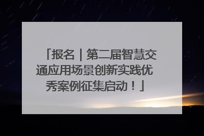 报名｜第二届智慧交通应用场景创新实践优秀案例征集启动！