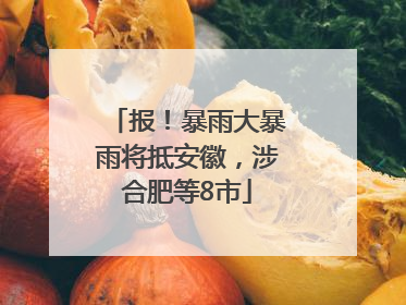 报！暴雨大暴雨将抵安徽，涉合肥等8市