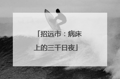 招远市：病床上的三千日夜