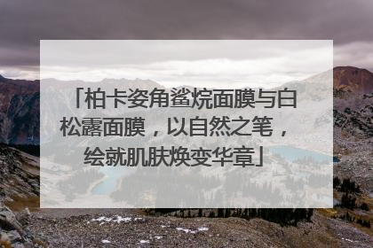 柏卡姿角鲨烷面膜与白松露面膜，以自然之笔，绘就肌肤焕变华章