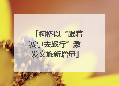 柯桥以“跟着赛事去旅行”激发文旅新增量