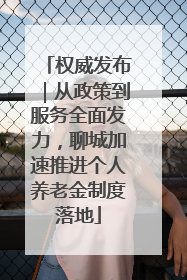 权威发布｜从政策到服务全面发力，聊城加速推进个人养老金制度落地